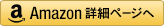 Amazon詳細ページヘ